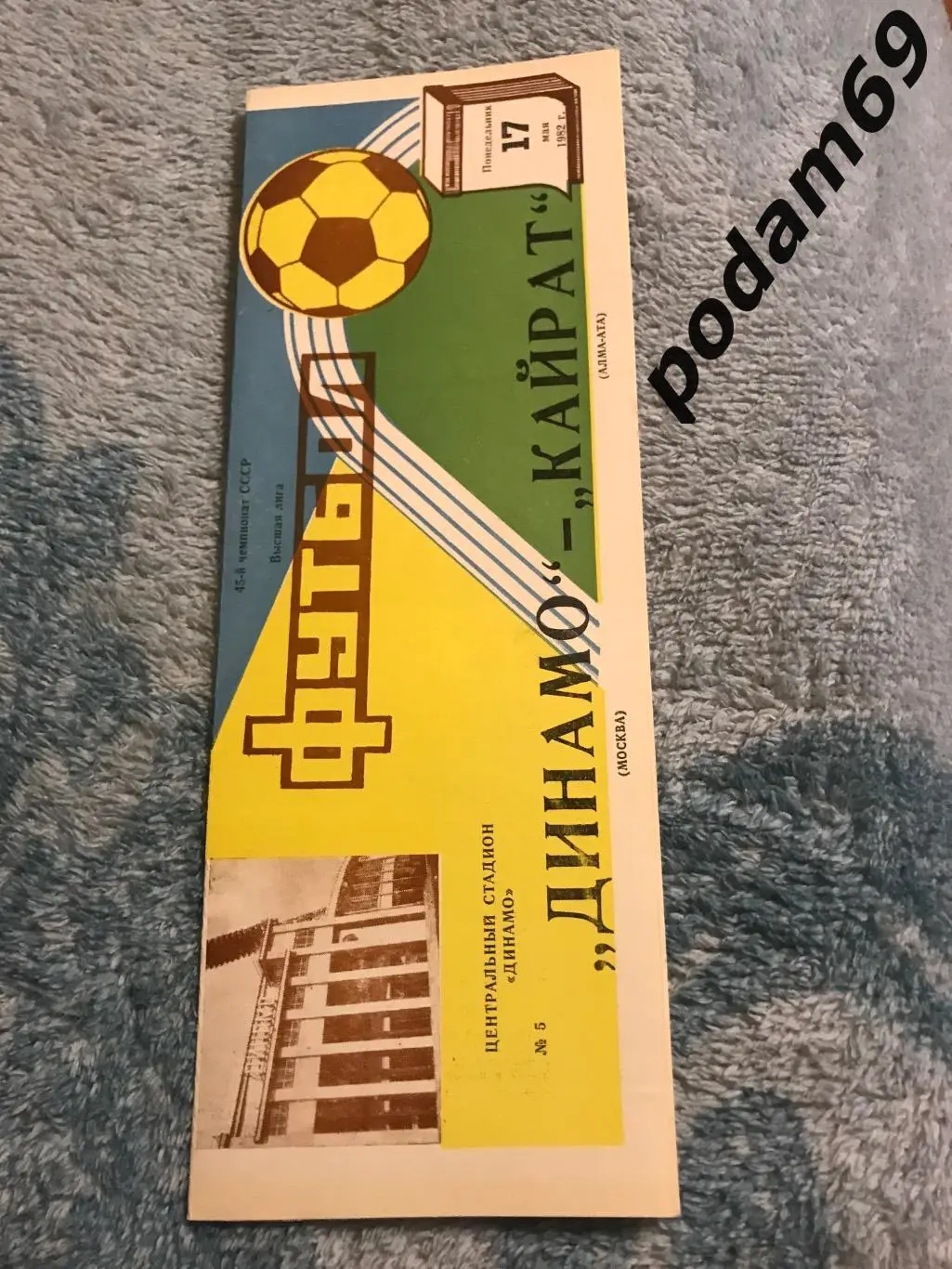 Динамо Москва-Кайрат Алма-Ата 17.05.1982