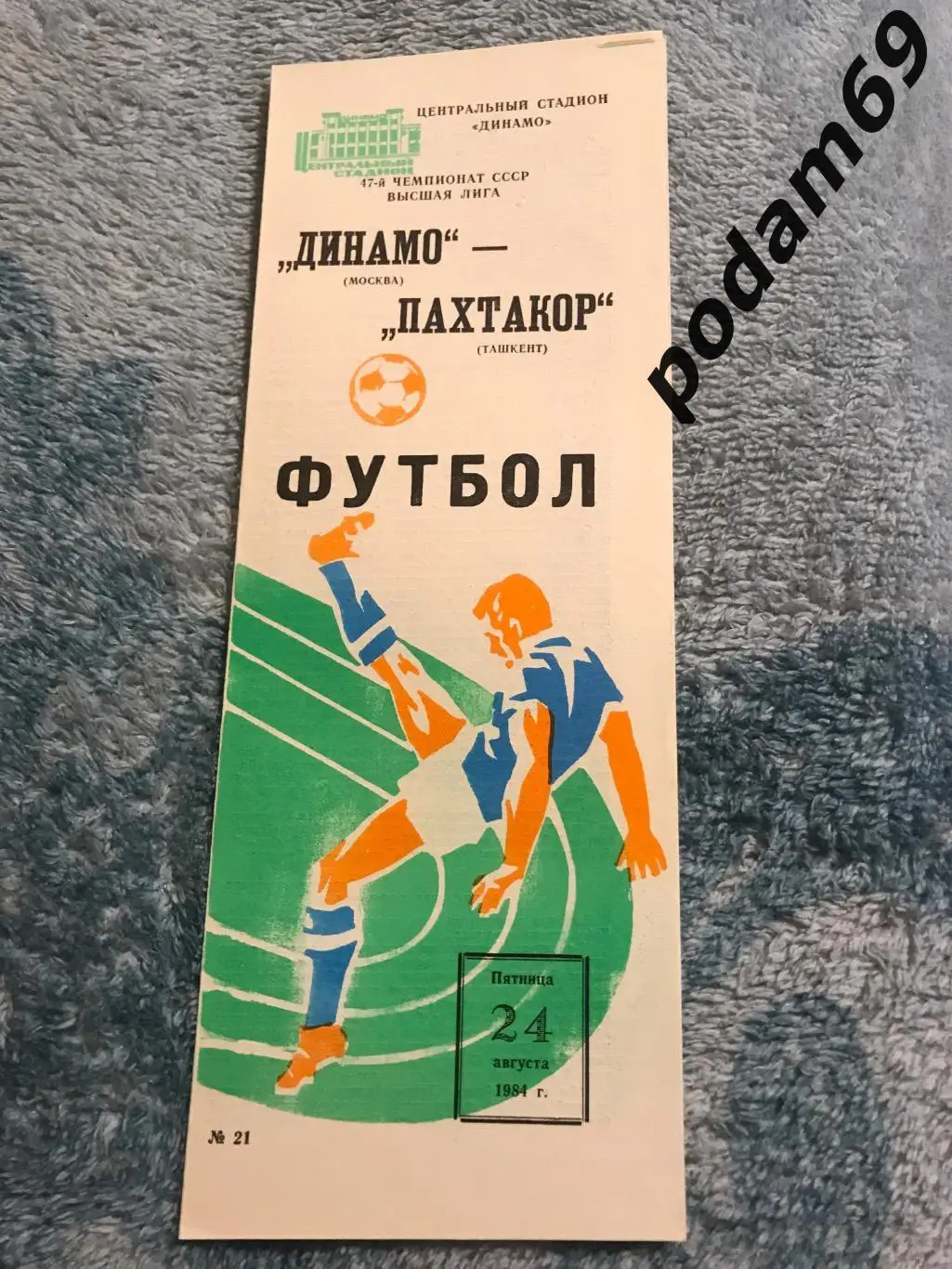 Динамо Москва-Пахтакор Ташкент 24.08.1984