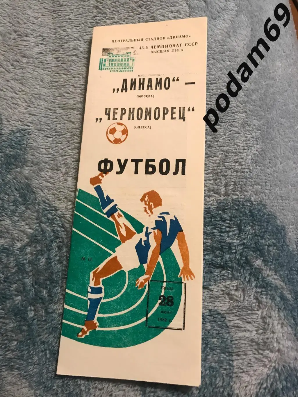 Динамо Москва-Черноморец Одесса 28.07.1982