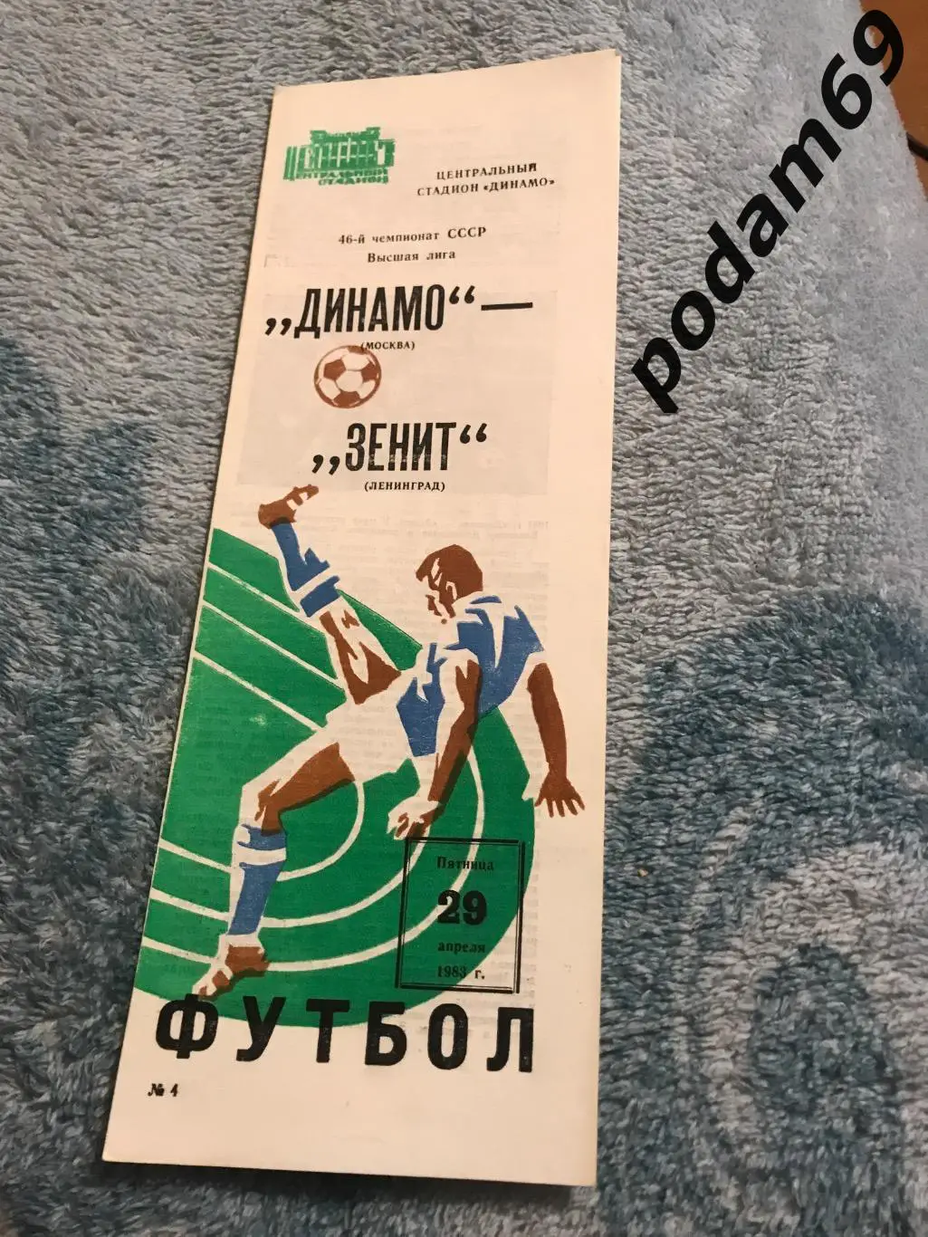 Динамо Москва-Зенит Ленинград 29.04.1983