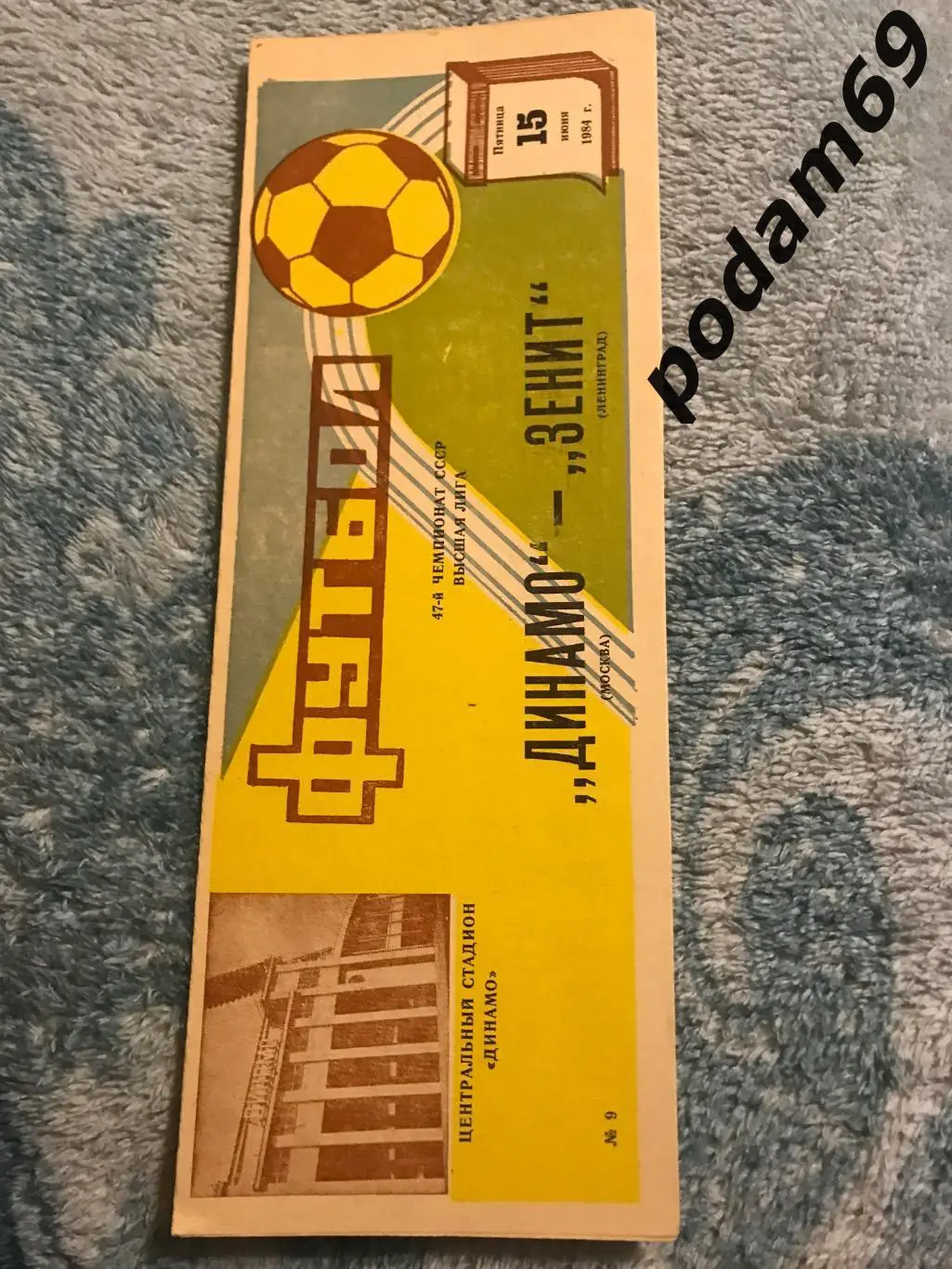Динамо Москва-Зенит Ленинград 15.06.1984