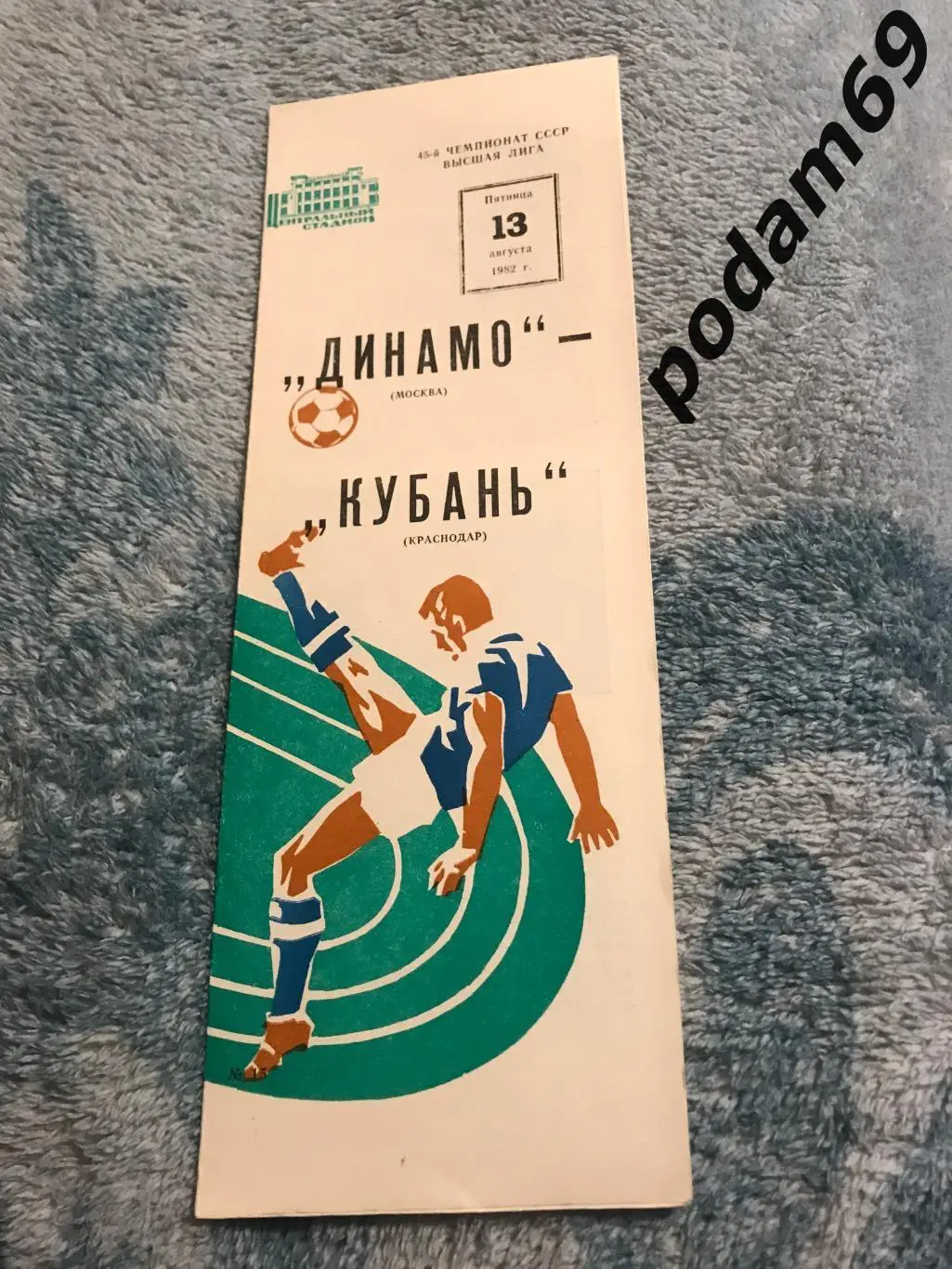 Динамо Москва-Кубань Краснодар 13.08.1982
