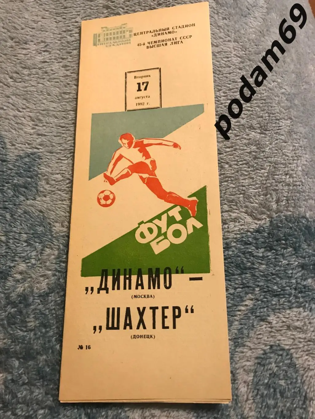 Динамо Москва-Шахтер Донецк 17.08.1982