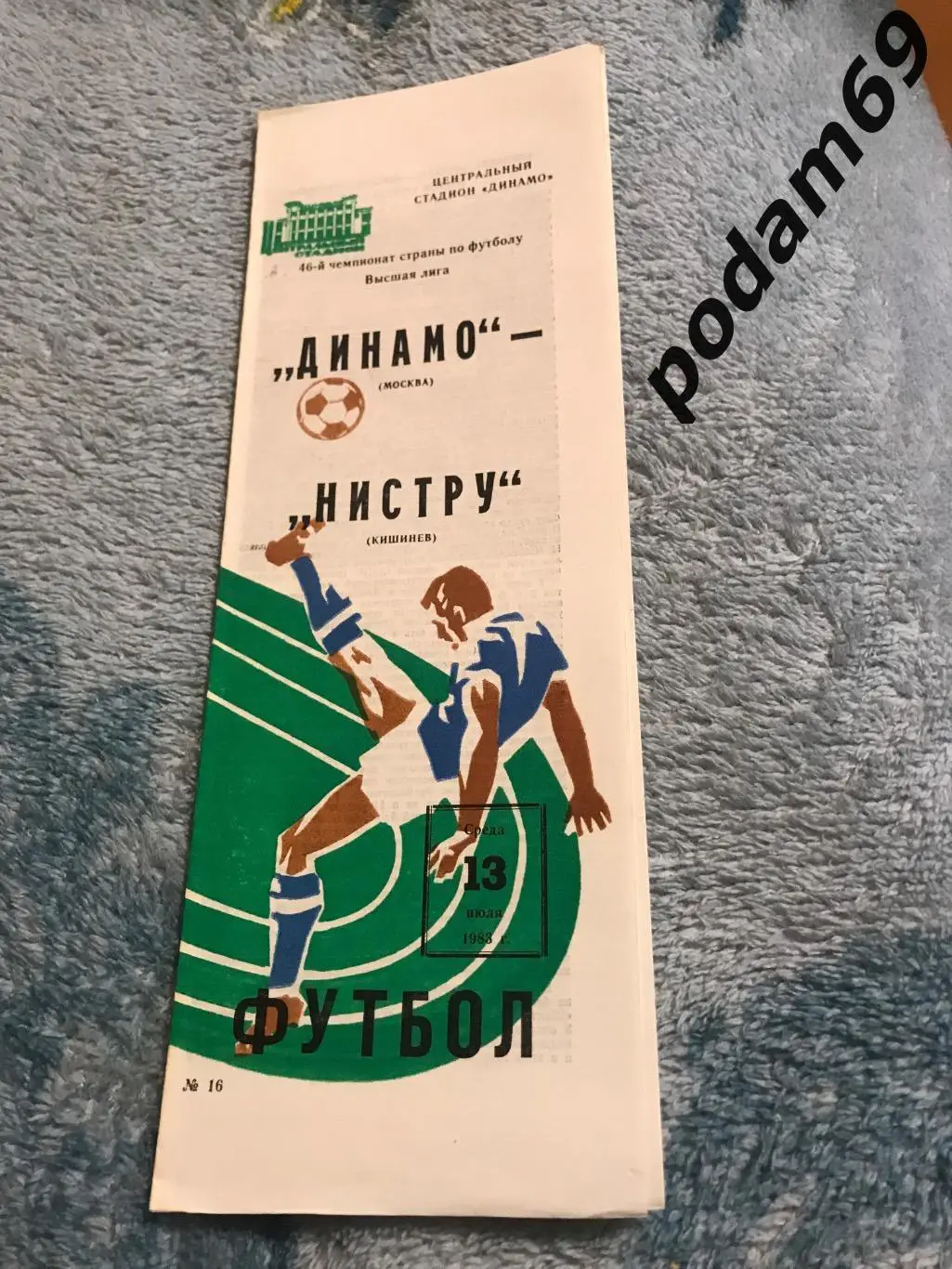 Динамо Москва-Нистру Кишинёв 13.07.1983