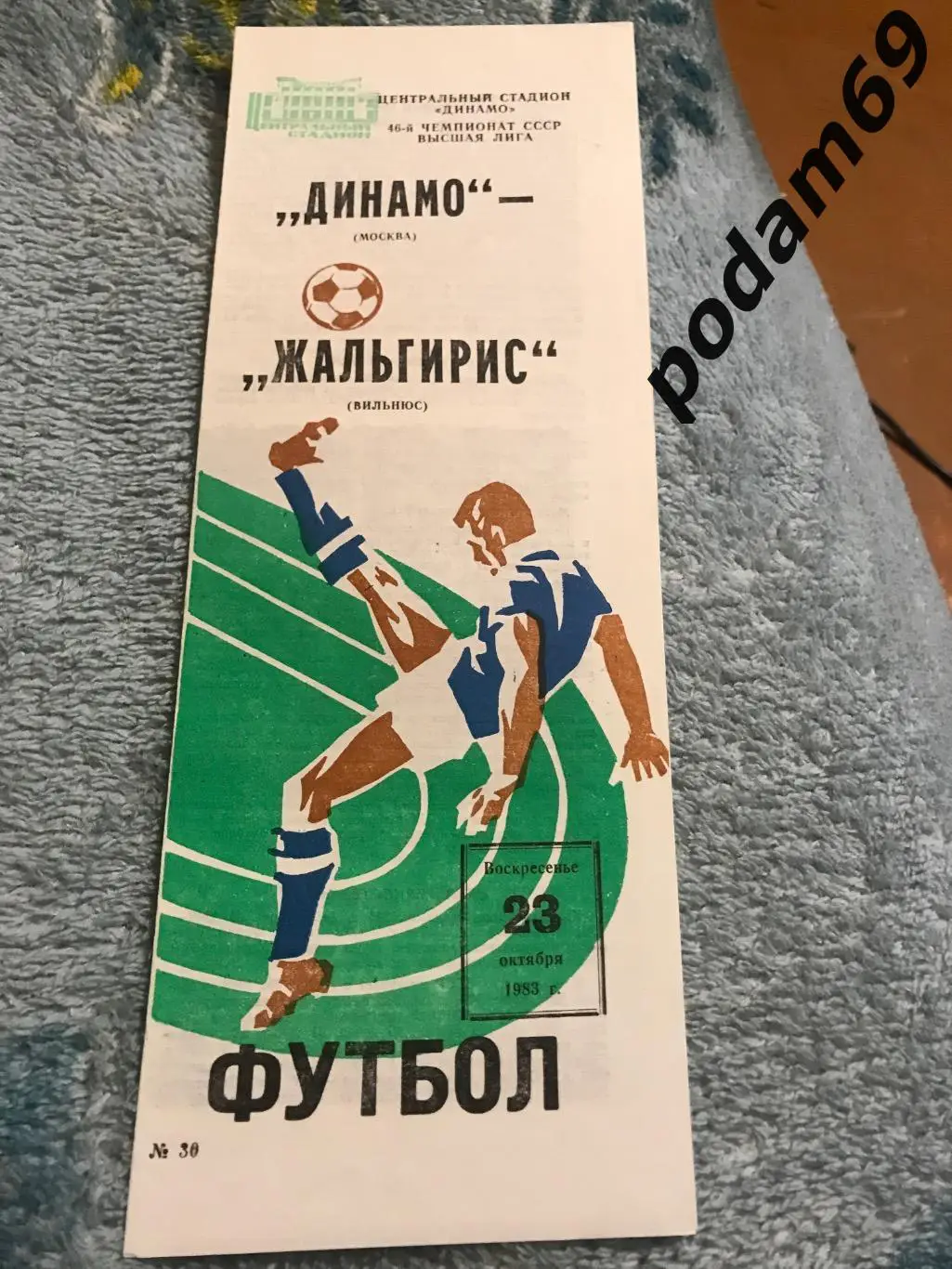 Динамо Москва-Жальгирис Вильнюс 23.10.1983