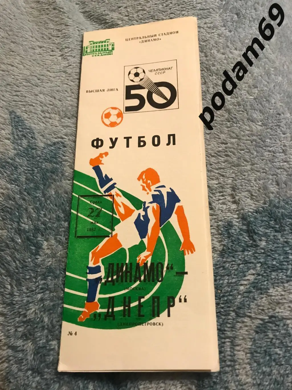 Динамо Москва-Днепр Днепропетровск 27.05.1987