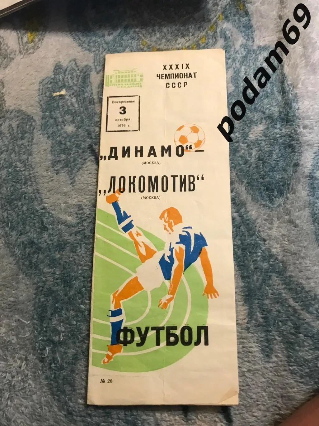 Динамо Москва-Локомотив Москва 03.10.1976