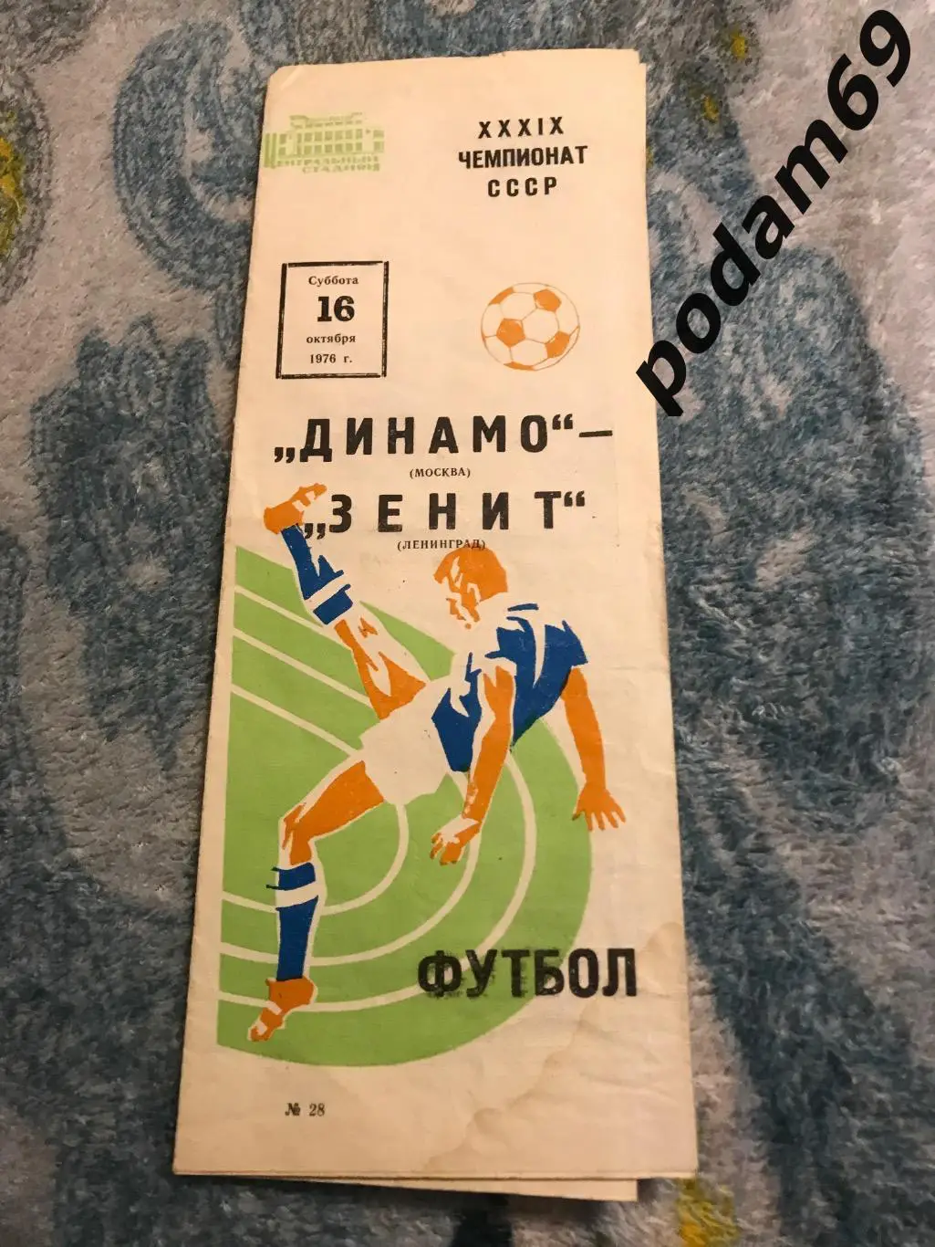Динамо Москва-Зенит Ленинград16.10.1976