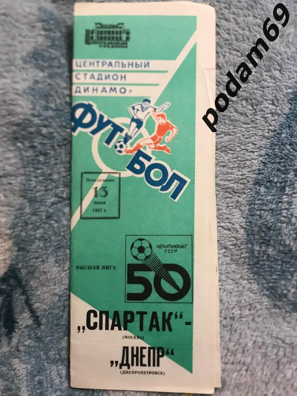 Спартак Москва-Днепр Днепропетровск 13.07.1987