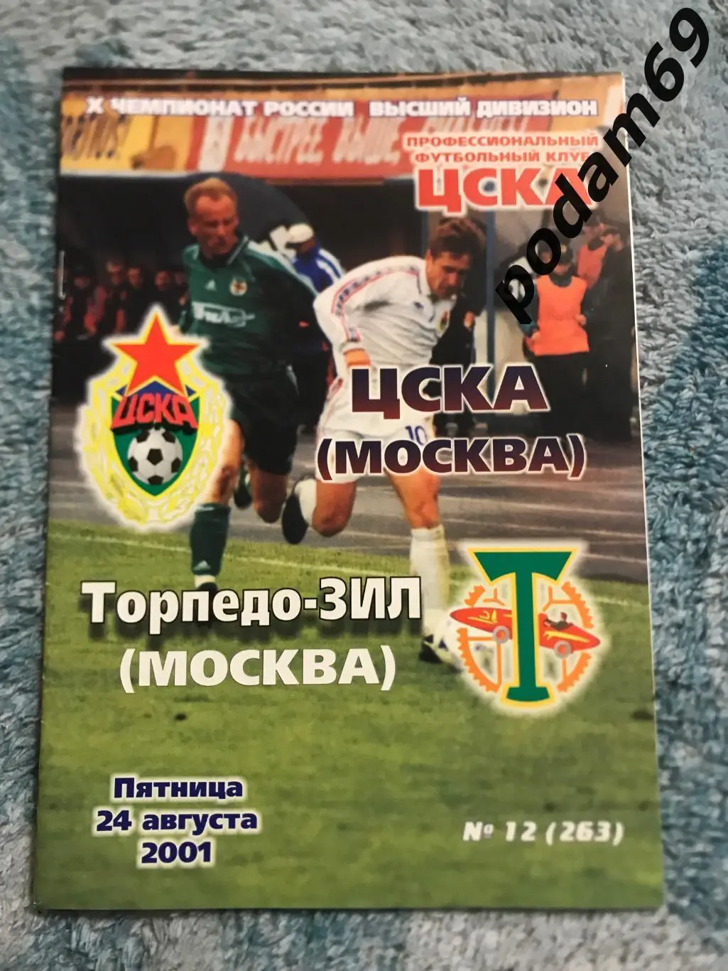 ЦСКА Москва-Торпедо-ЗИЛ 24.08.2001