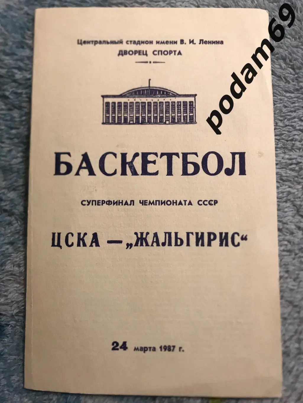 Баскетбол ЦСКА Москва-Жальгирис Вильнюс 24.03.1987