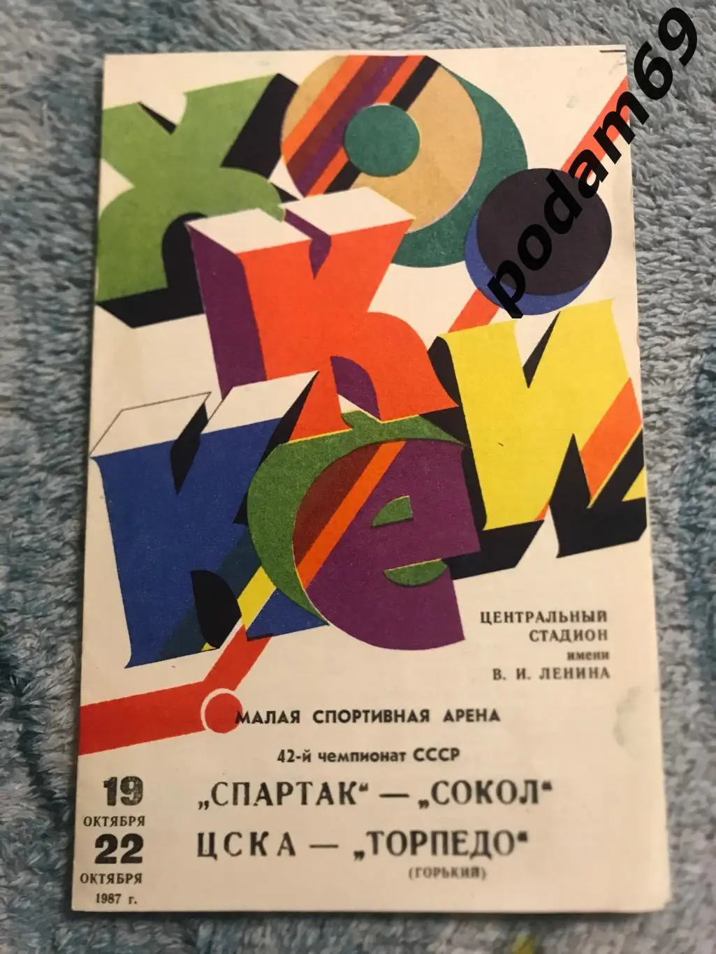 Хоккей. Спартак Москва-Сокол Киев и ЦСКА Торпедо Горький 19,22.10.1987