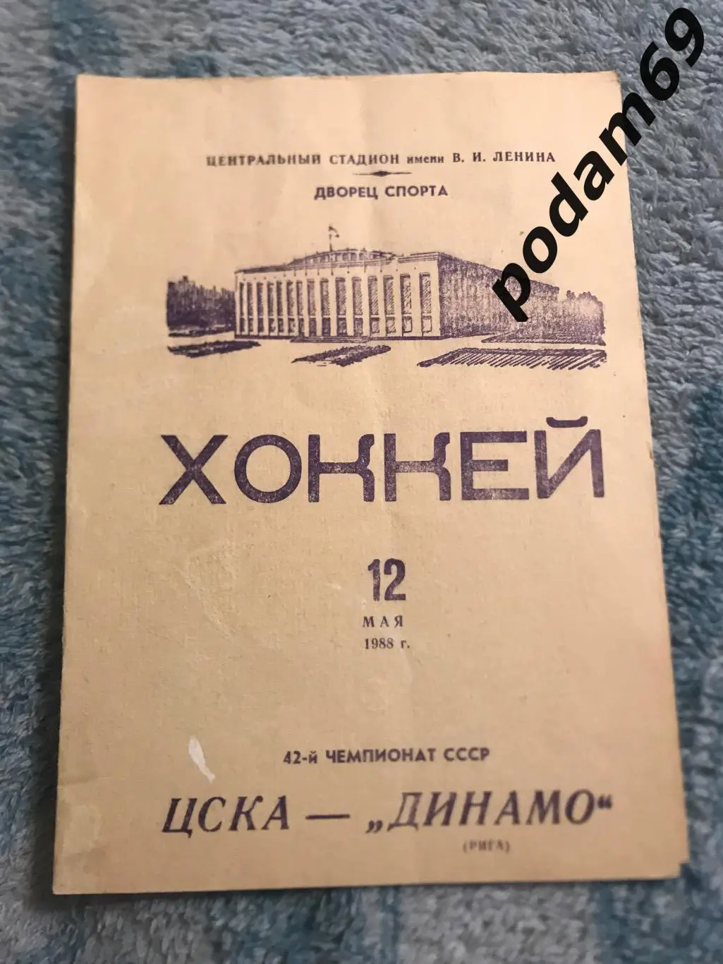 Хоккей. ЦСКА Москва-Динамо Рига 12.05.1988