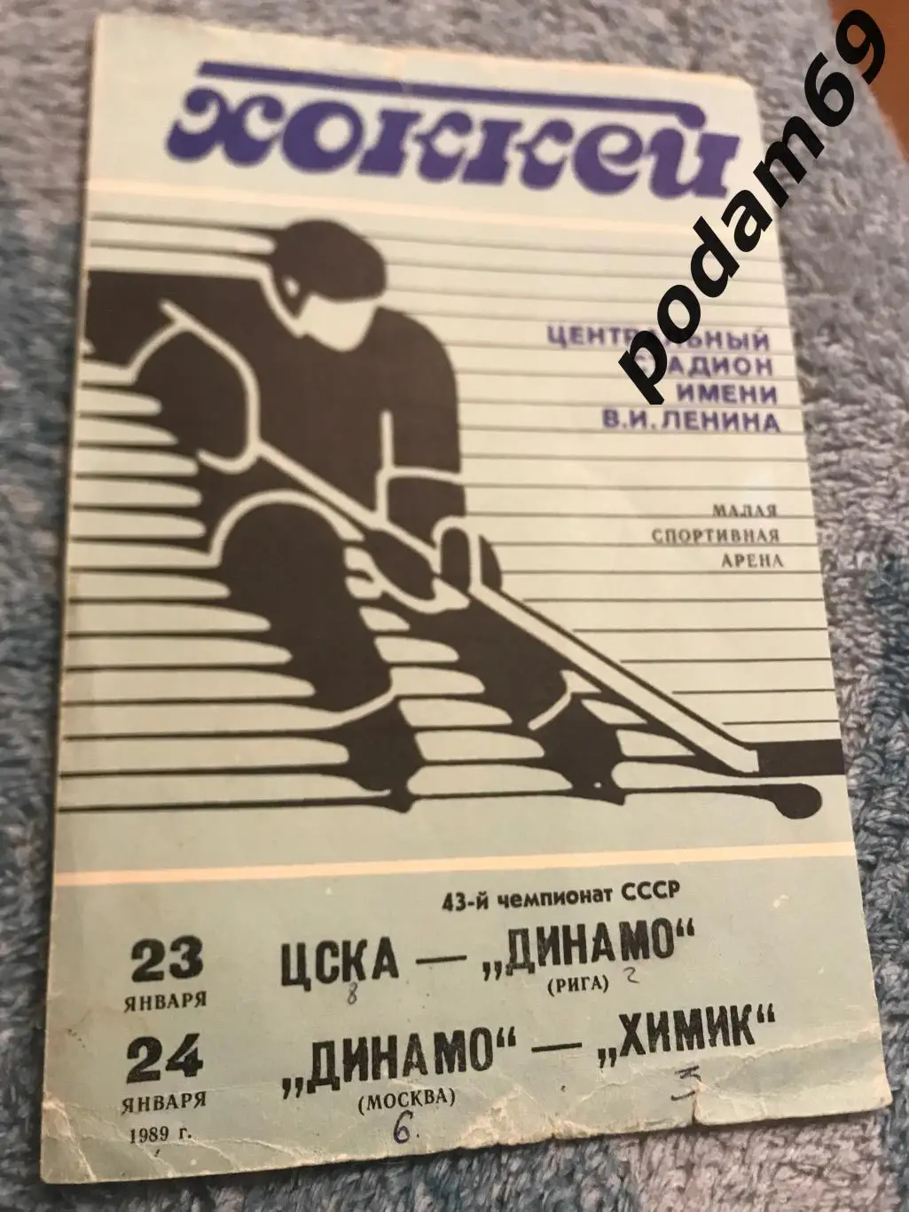 Хоккей. ЦСКА Москва-Динамо Рига и Динамо Москва-Химик Воскресенск 1989