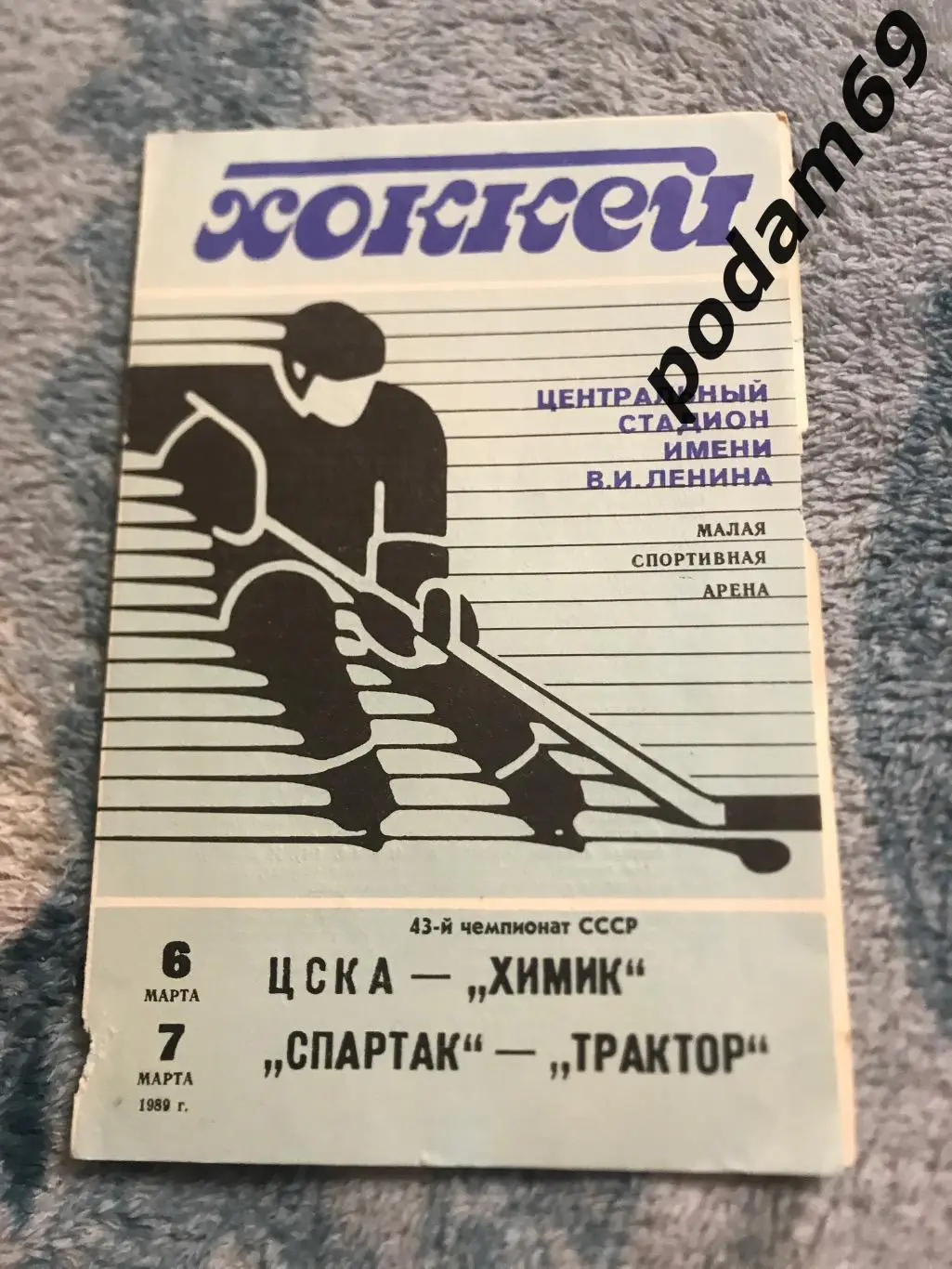 Хоккей. ЦСКА Москва-Химик Воскресенск и Спартак Москва-Трактор Челябинск1989