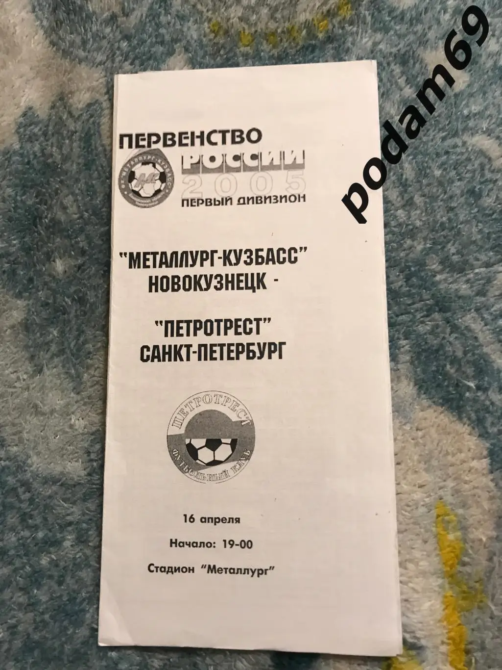 Металлург Кузбасс Новокузнецк-Петротрест Санкт-Петербург 2005