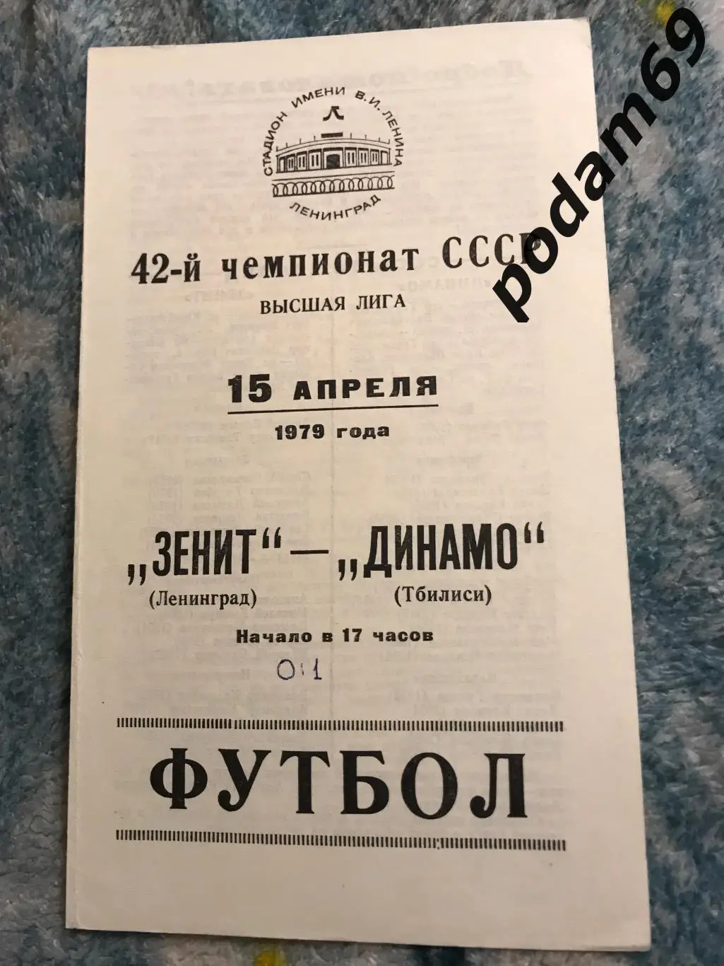 Зенит Ленинград-Динамо Тбилиси 15.04.1979