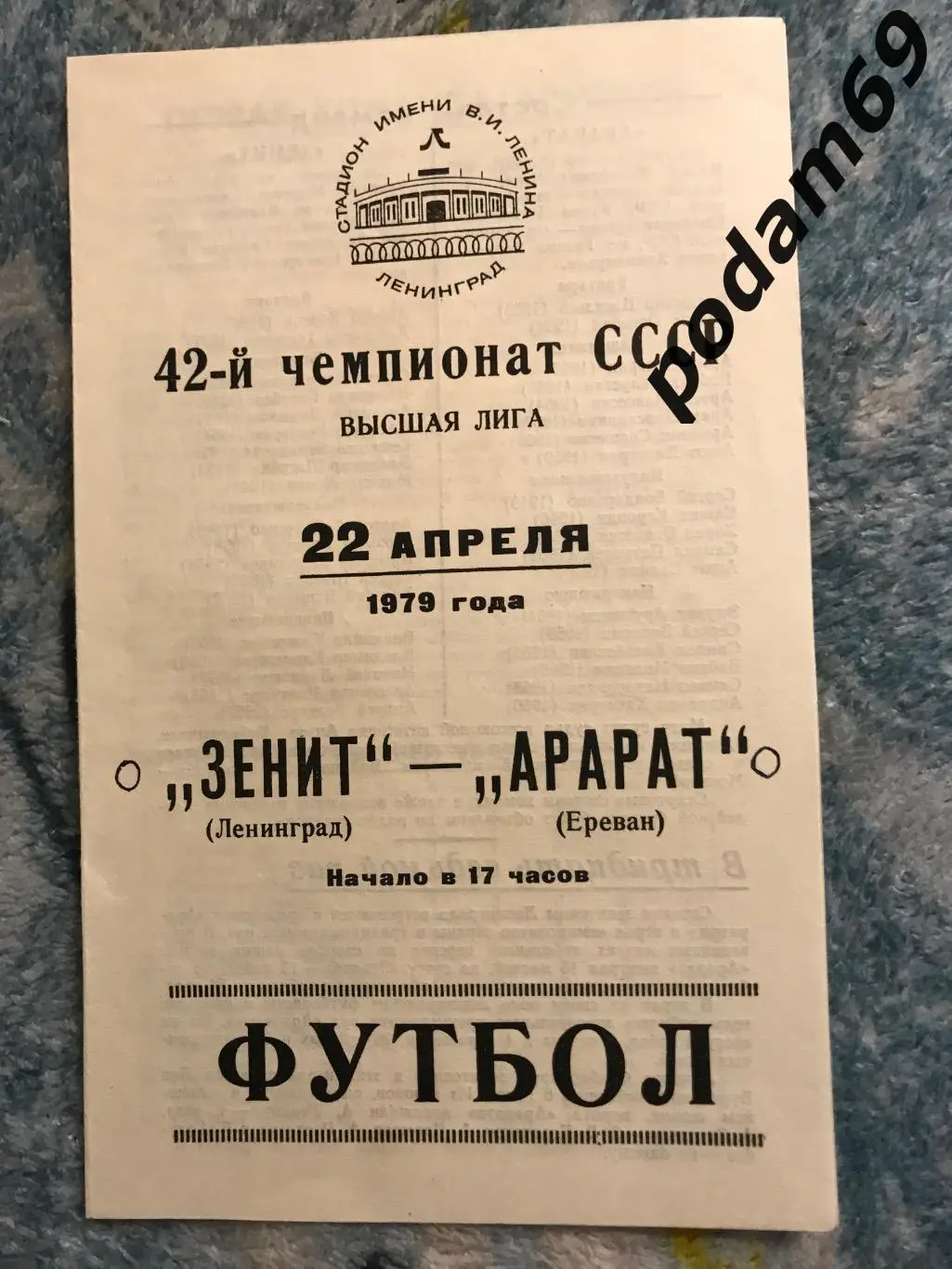 Зенит Ленинград-Арарат Ереван 22.04.1979