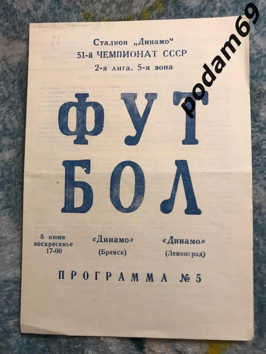 Динамо Брянск-Динамо Ленинград 05.06.1988