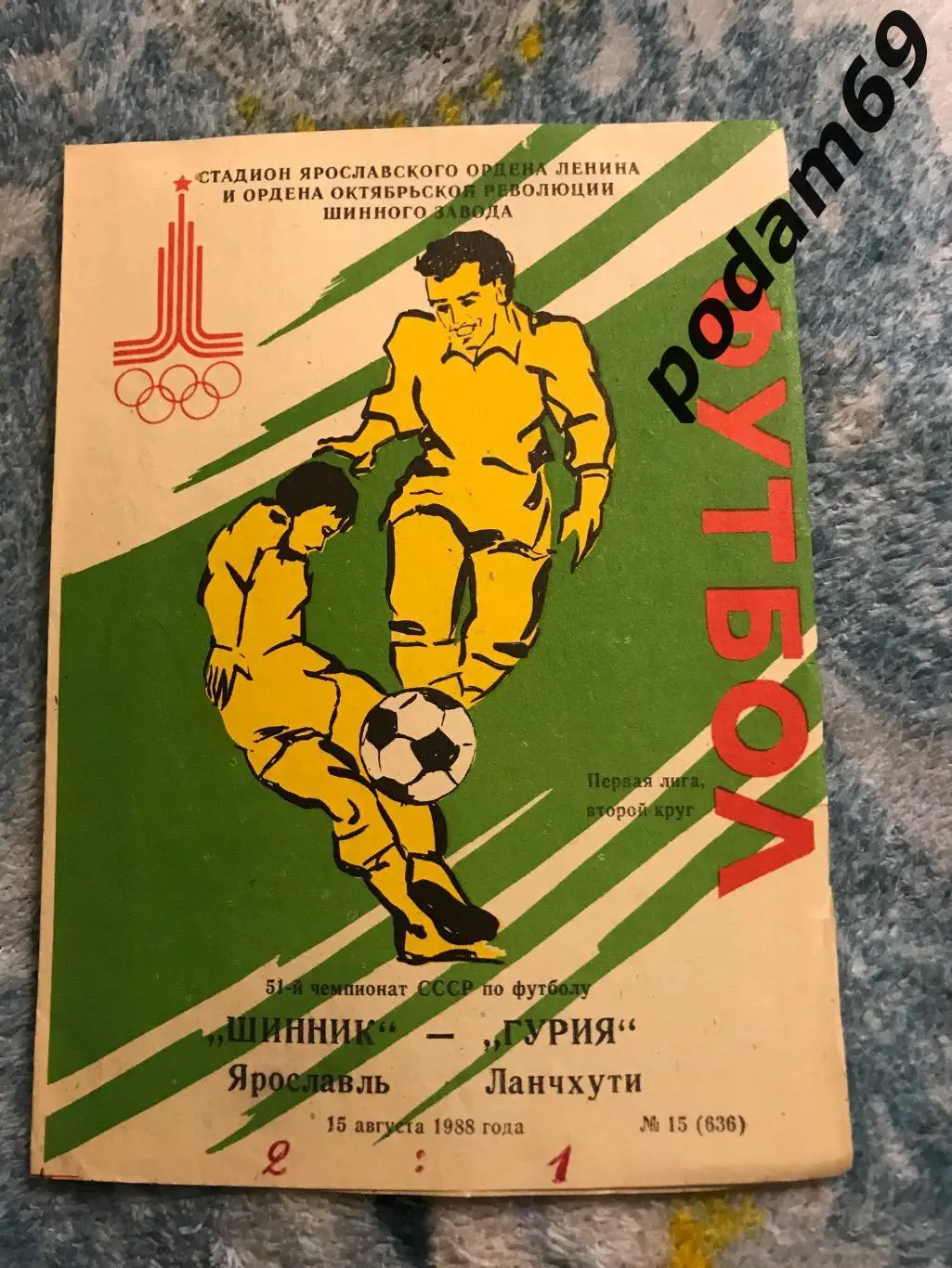 Шинник Ярославль-Гурия Ланчхути 15.08.1988