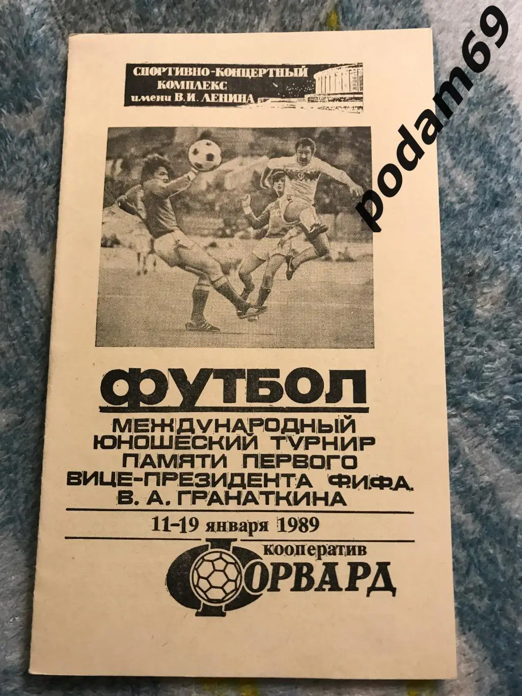Международный турнир по футболу памяти В.А.Гранатеина 1989