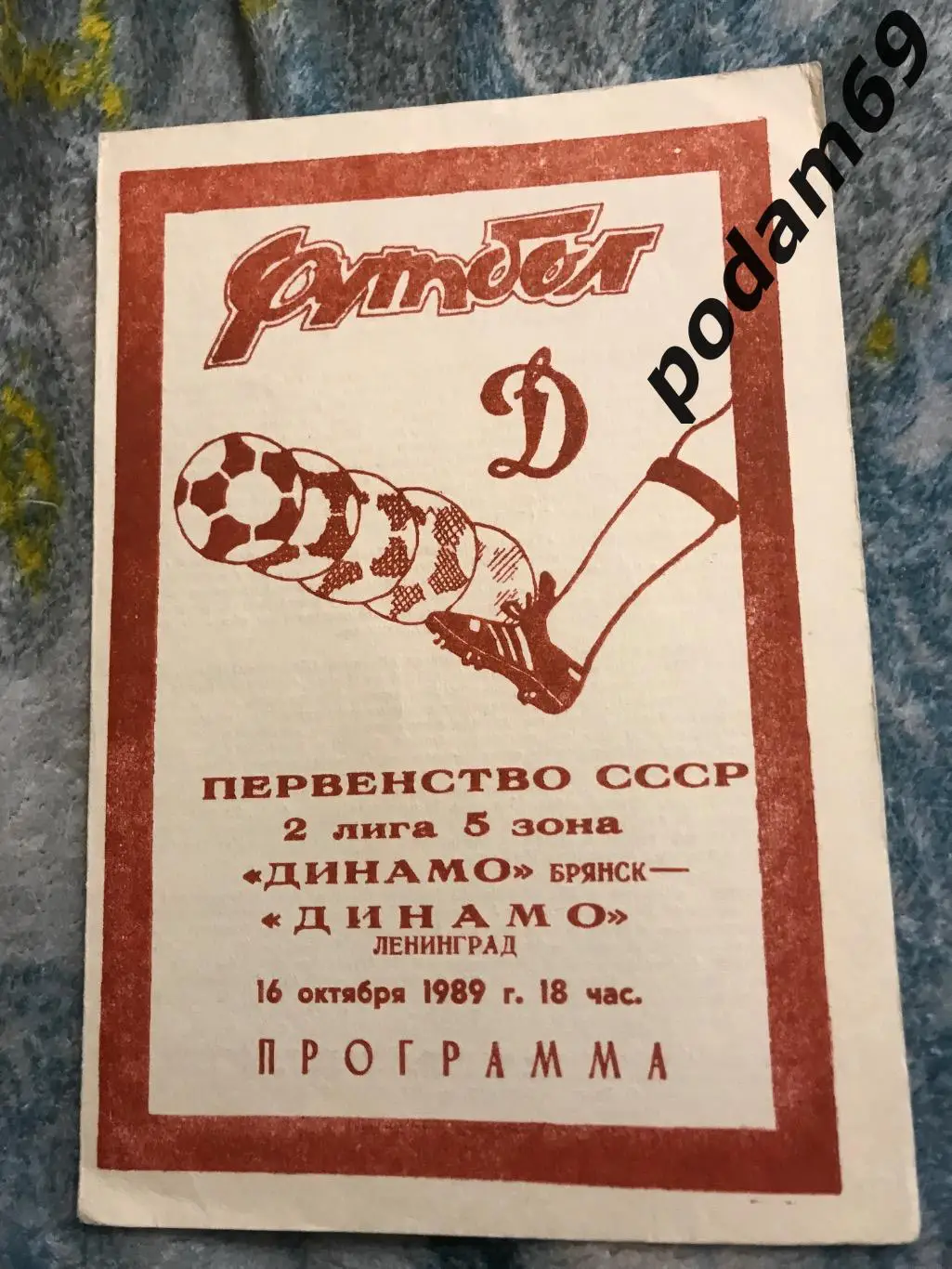 Динамо Брянск-Динамо Ленинград 16.10.1989
