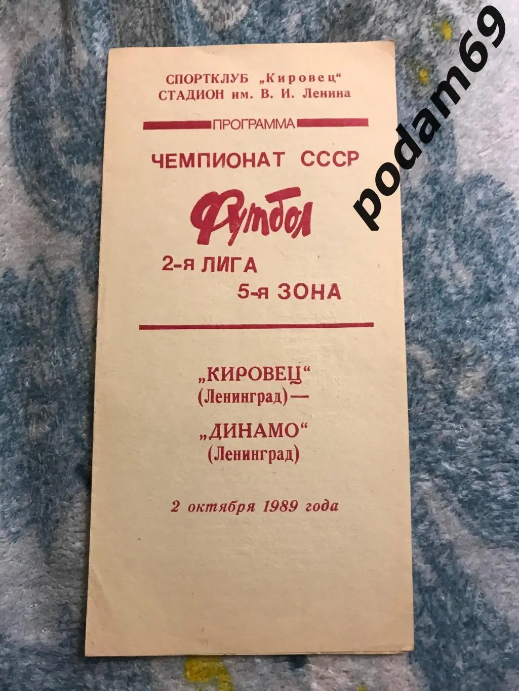 Кировец Ленинград-Динамо Ленинград 02.10.1989