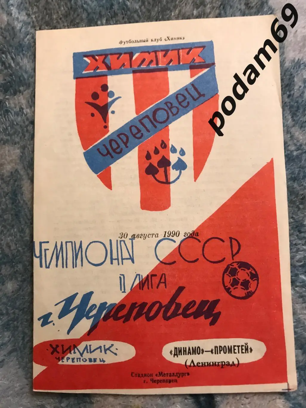 Химик Череповец-Динамо Прометей Ленинград 30.08.1990