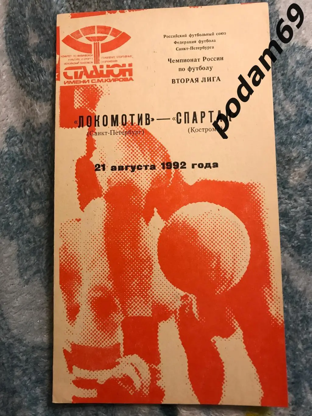 Локомотив Санкт-Петербург-Спартак Кострома 21.08.1992