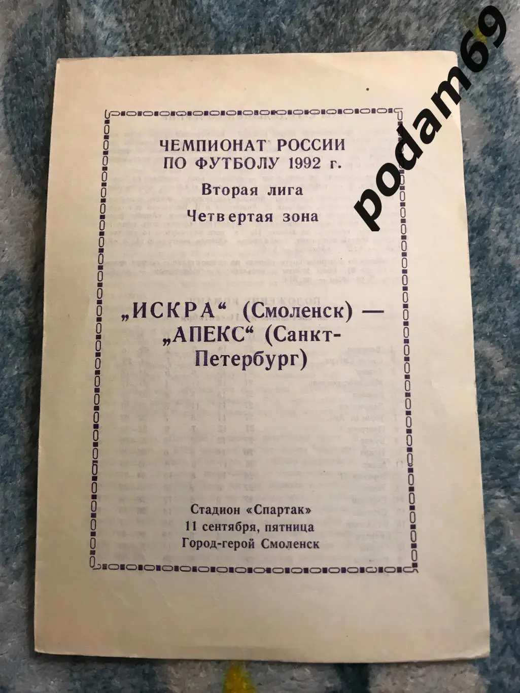 Искра Смоленск- Апекс Санкт-Петербург 11.09.1992
