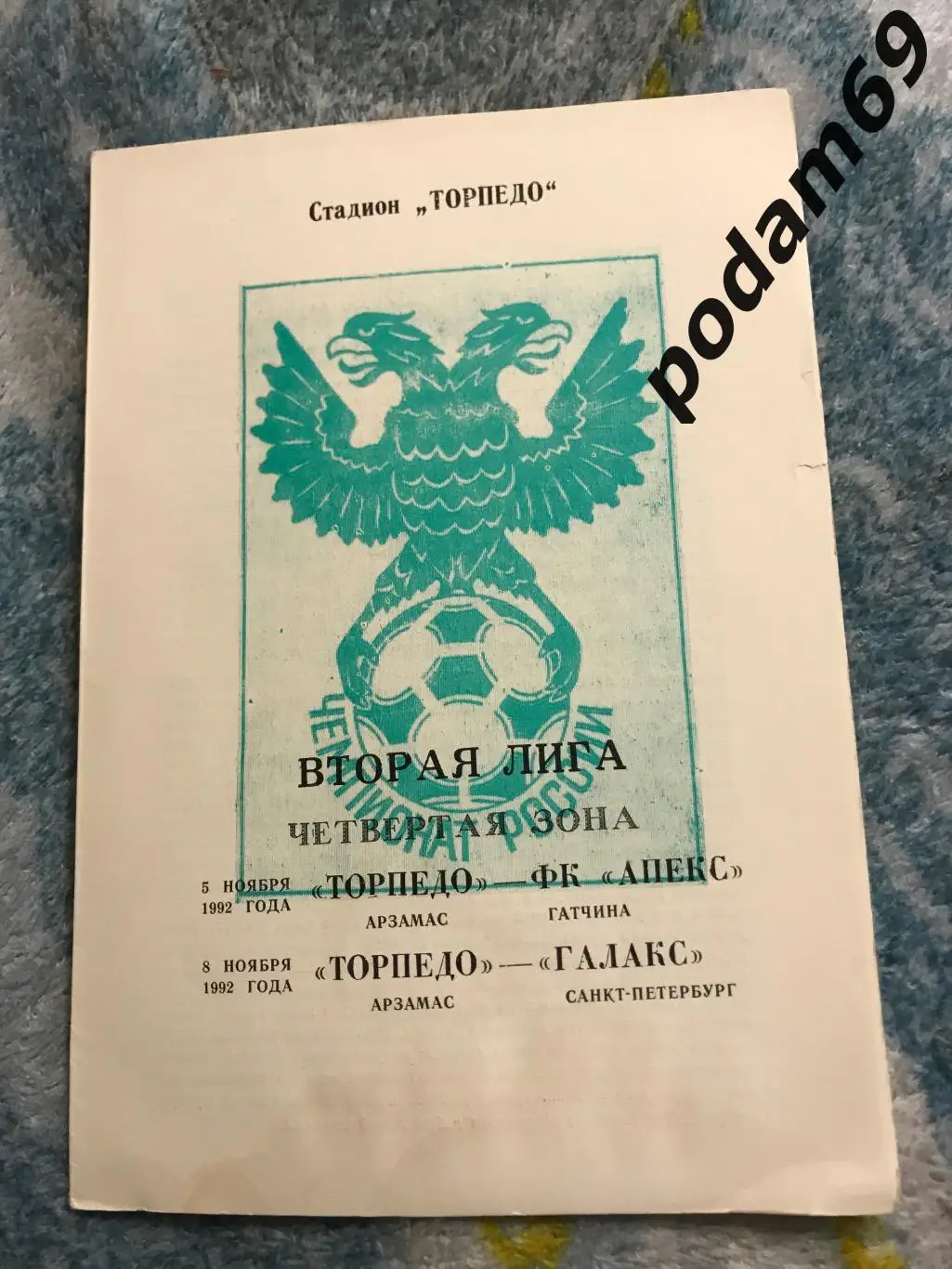 Торпедо Арзамас-ФК Апекс Гатчина, Галакс Санкт-Петербург 1992