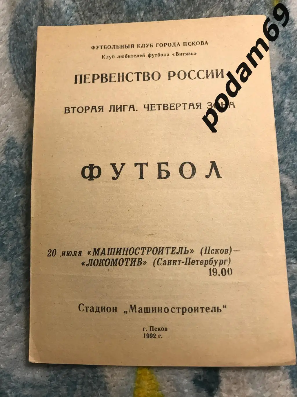 Машиностроитель Псков-Локомотив Санкт-Петербург 20.07.1992