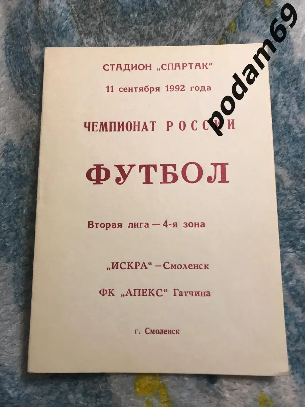 Искра Смоленск- Апекс Гатчина 11.09.1992