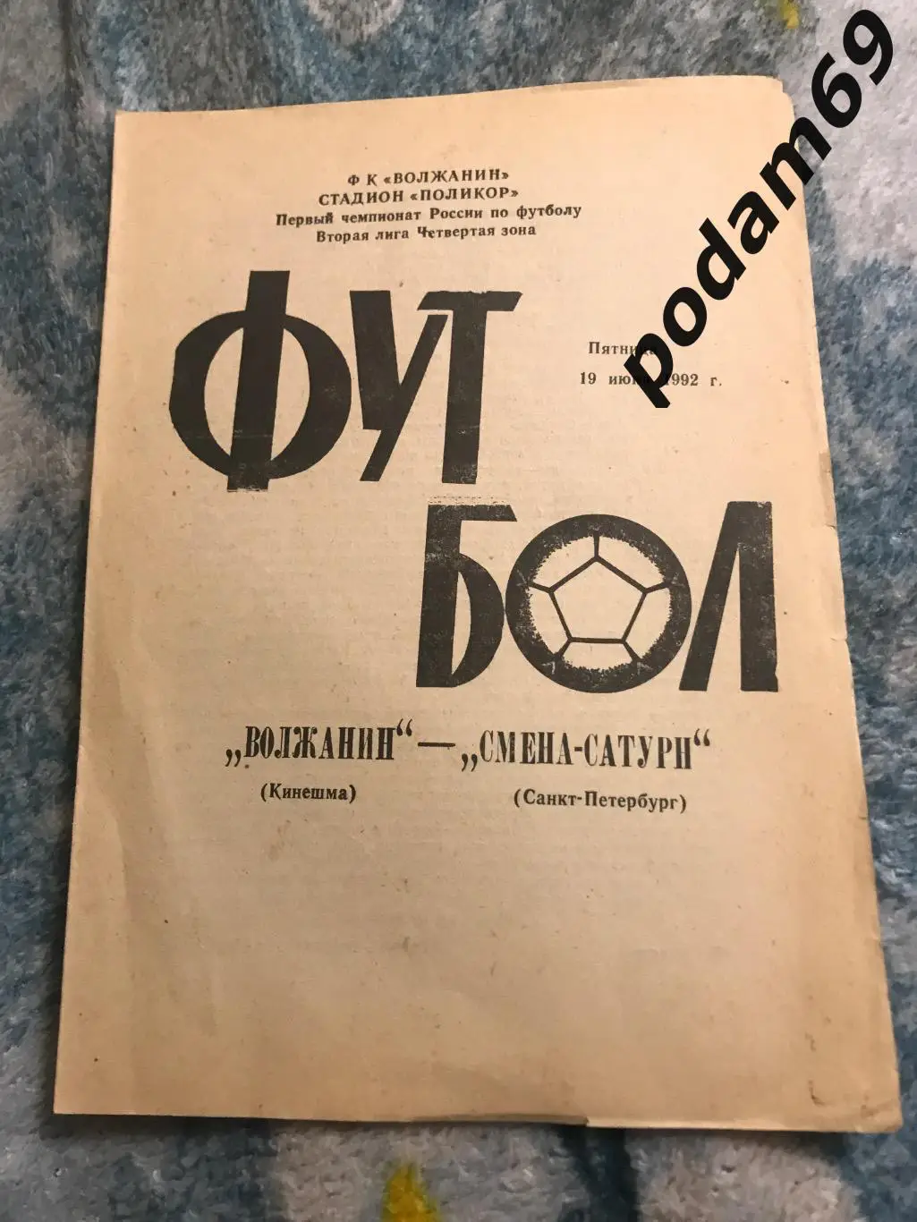 Волжанин Кинешма-Смена Сатурн Санкт-Петербург 19.06.1992