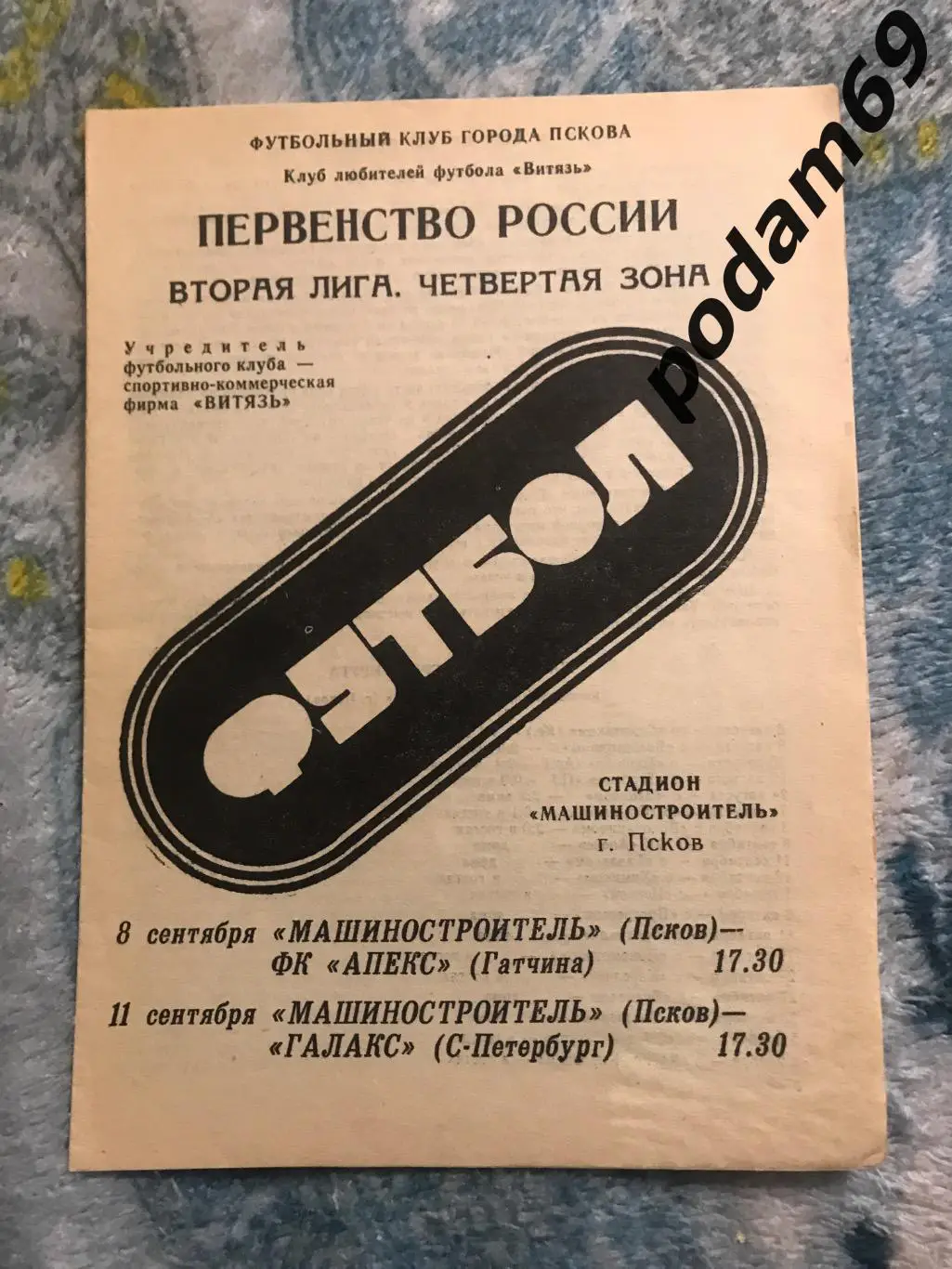 Машиностроитель Псков-Апекс Гатчина, Галакс Санкт-Петербург 1992