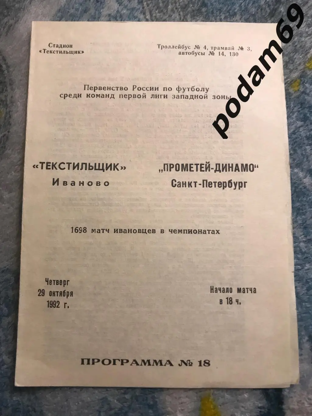 Текстильщик Иваново-Прометей Динамо Санкт-Петербург 29.10.1992