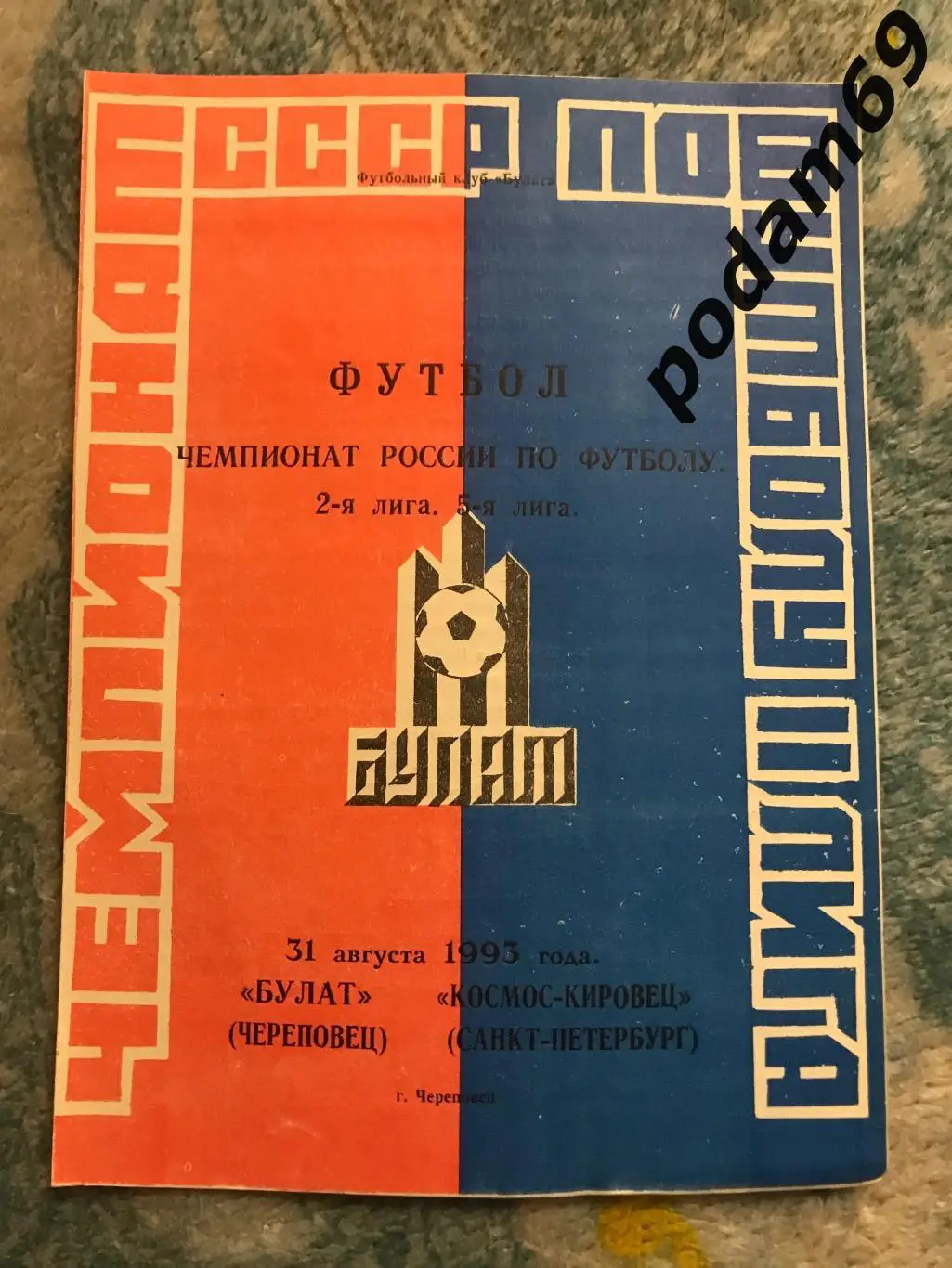 Булат Череповец-Космос Кировец Санкт-Петербург 31.08.1993