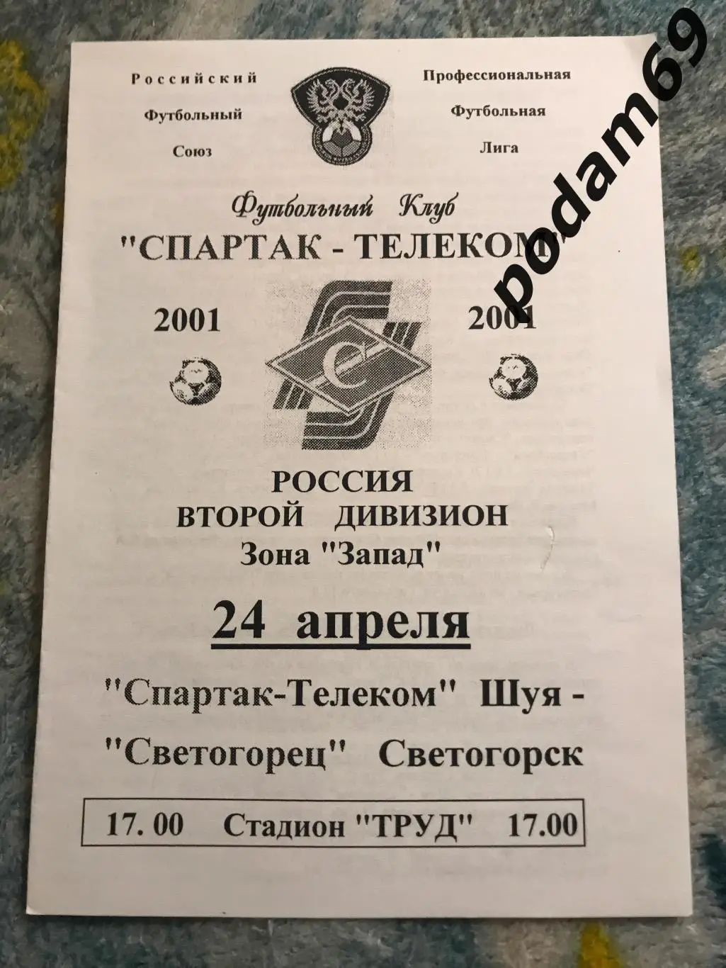 Спартак Телеком Шуя-Светогорец Светогорск 24.04.2001