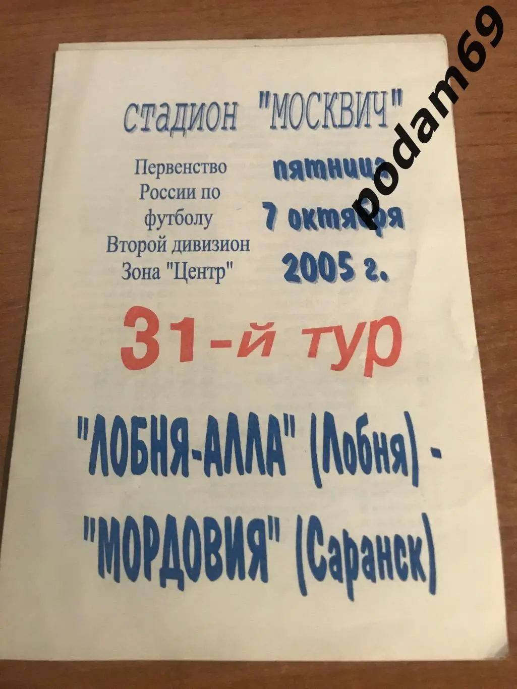 Лобня-Алла-Мордовия Саранск 07.10.2005
