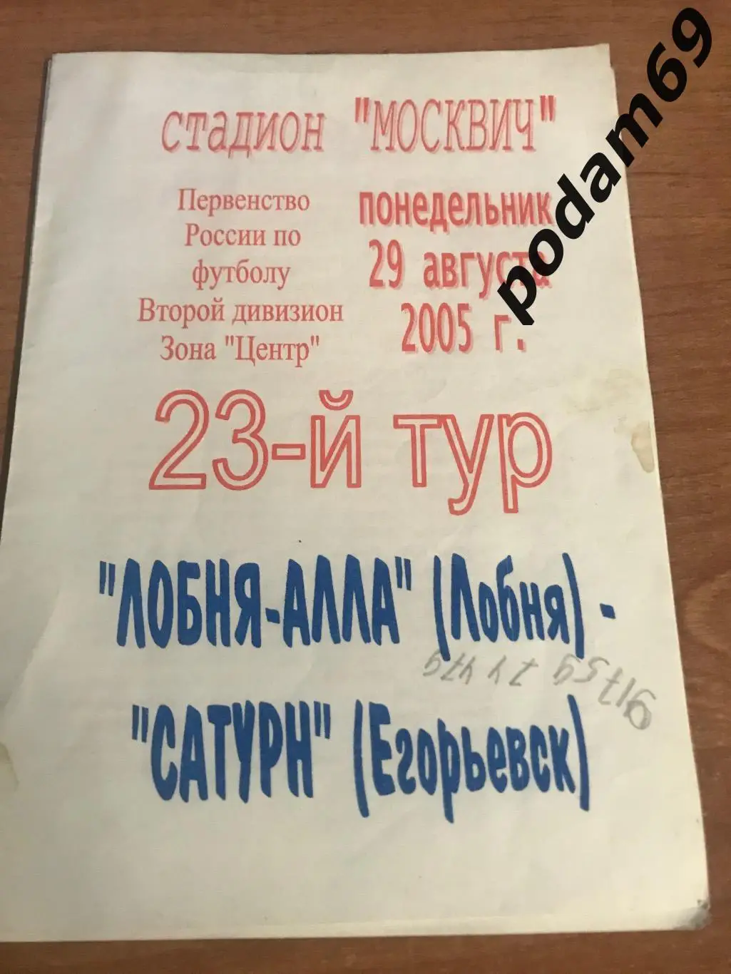 Лобня-Алла-Мордовия Саранск 07.10.2005