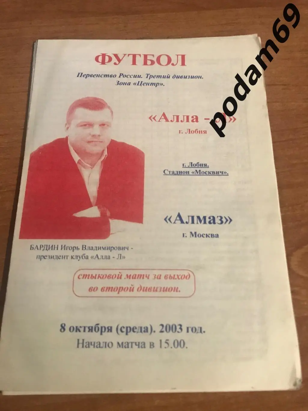 Лобня-Алла-Алмаз Москва 08.10.2003