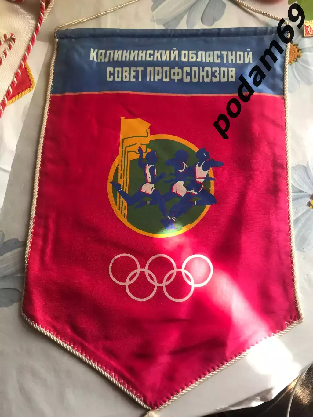 Вымпел Калининский областной совет профсоюзов