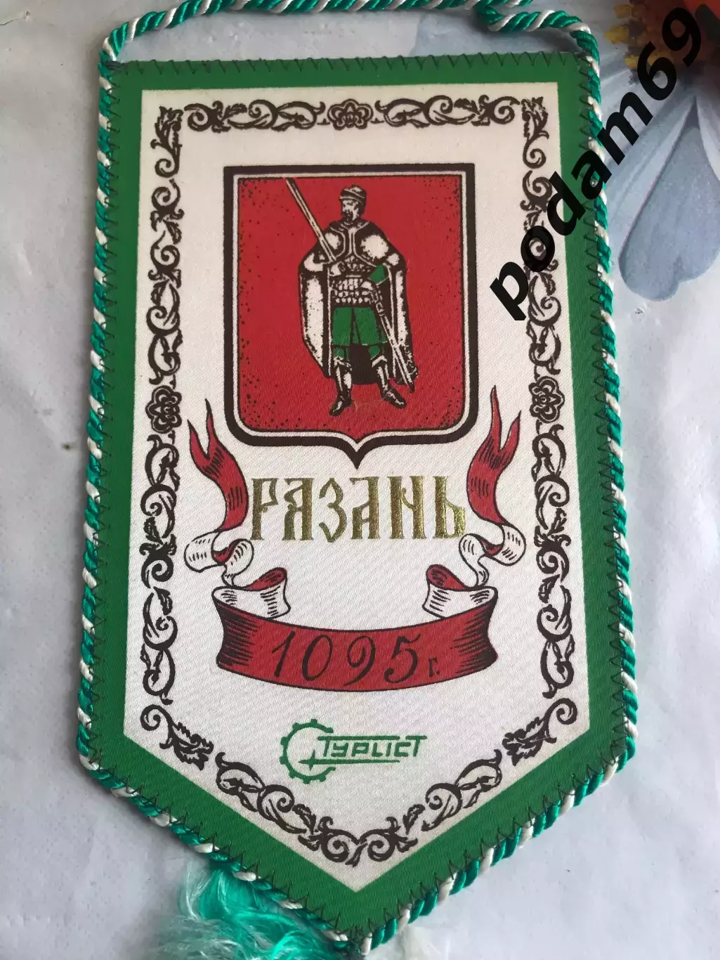 Вымпел Рязань 1095 Турист