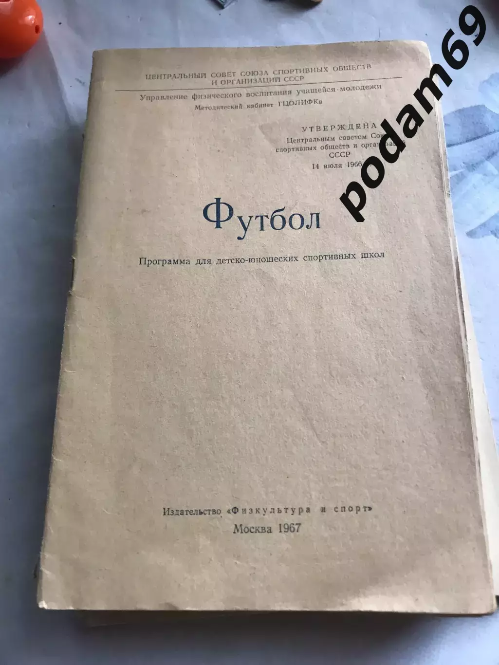 1967. Футбол программа для ДЮСШ