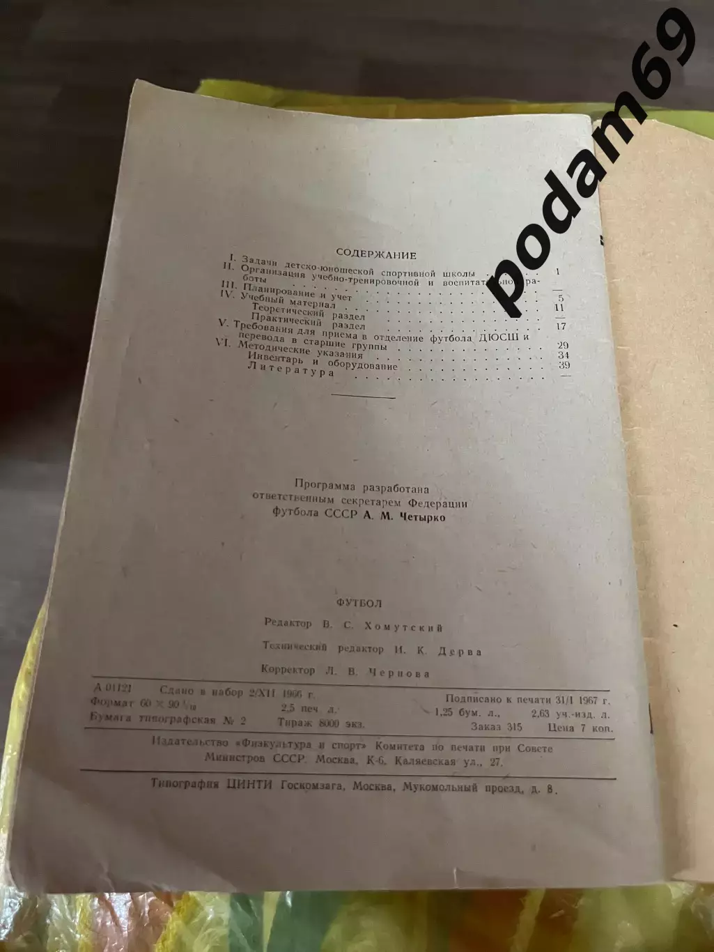 1967. Футбол программа для ДЮСШ 1