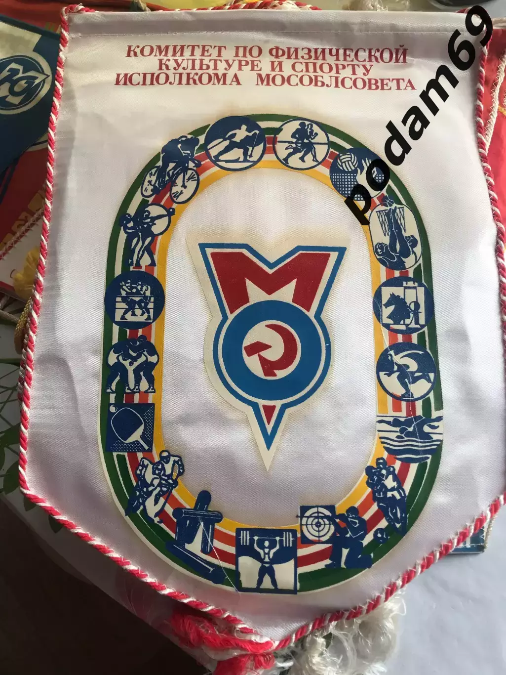 Вымпел комитет по физической культуре и спорту исполкома мособлсовета