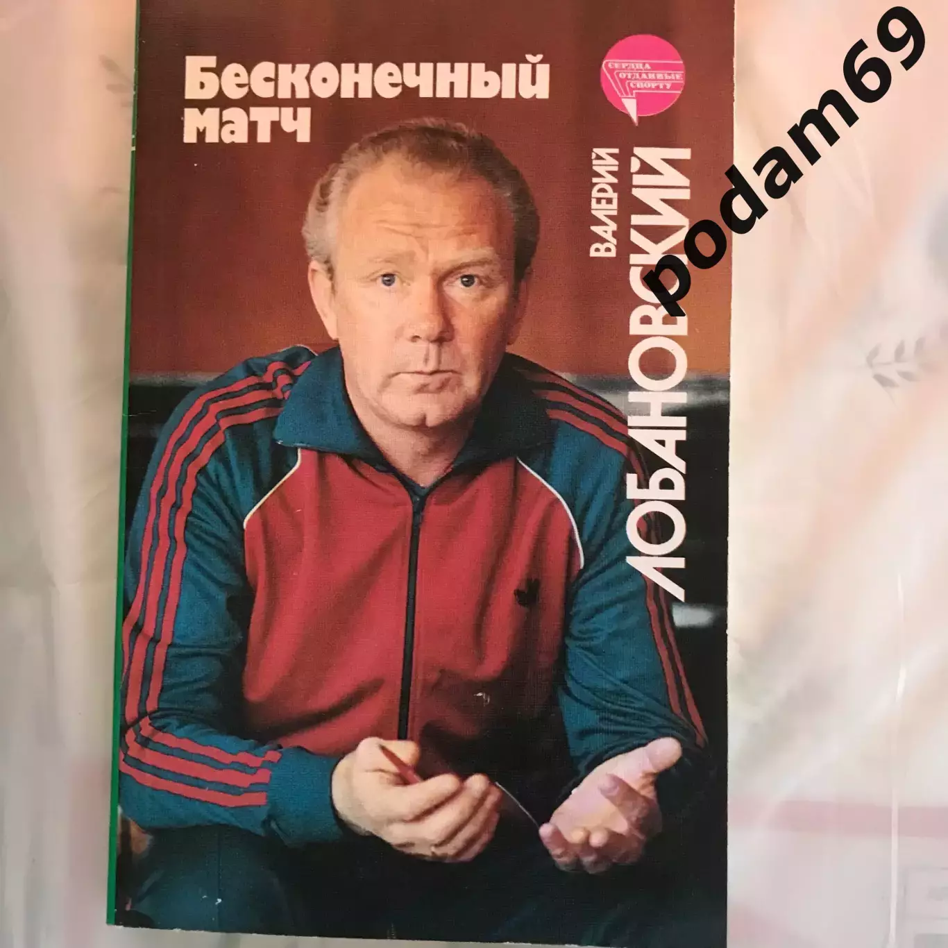 Валерий Лобановский. Бесконечный матч.
