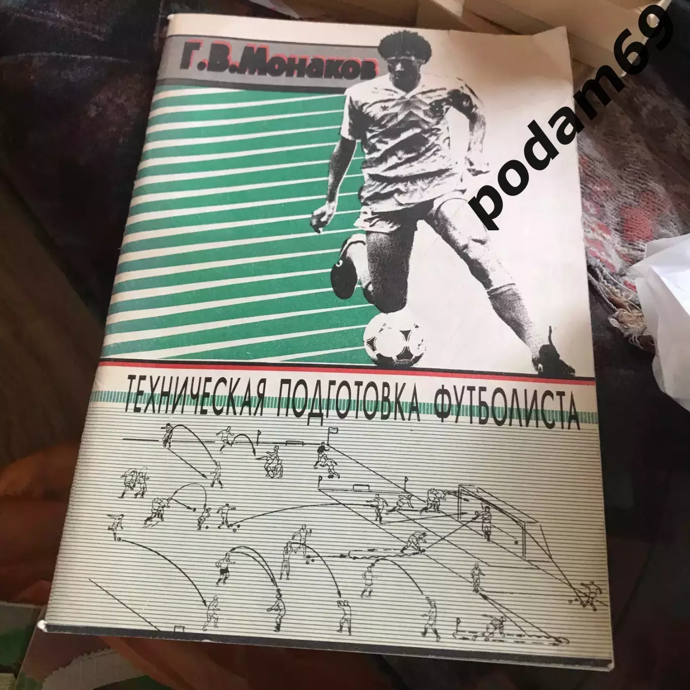 Монахов Техническая подготовка футболиста