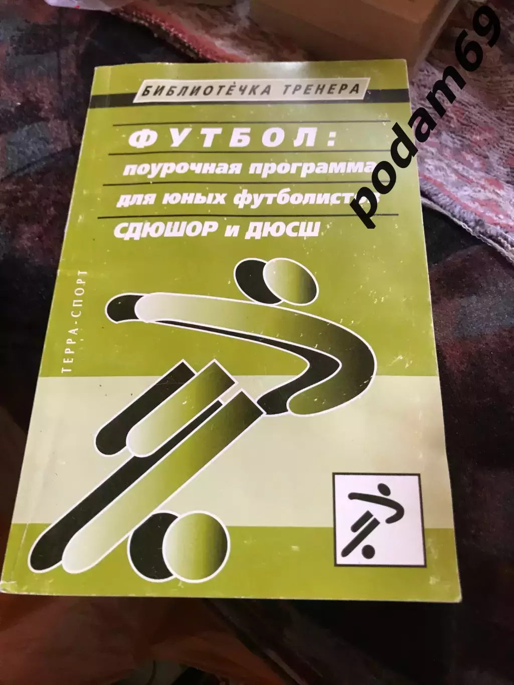 Футбол поурочная программа для юных футболистов СДЮШОР и ДЮСШ