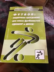 Футбол поурочная программа для юных футболистов СДЮШОР и ДЮСШ